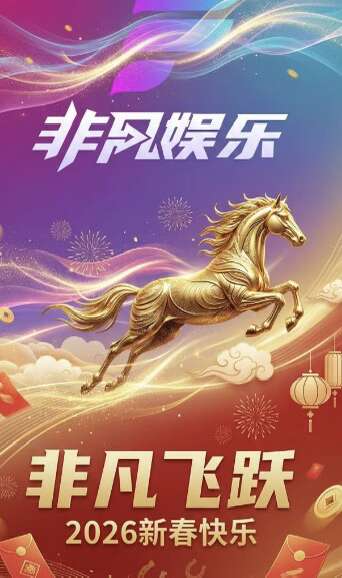 非凡娱乐 新人大水