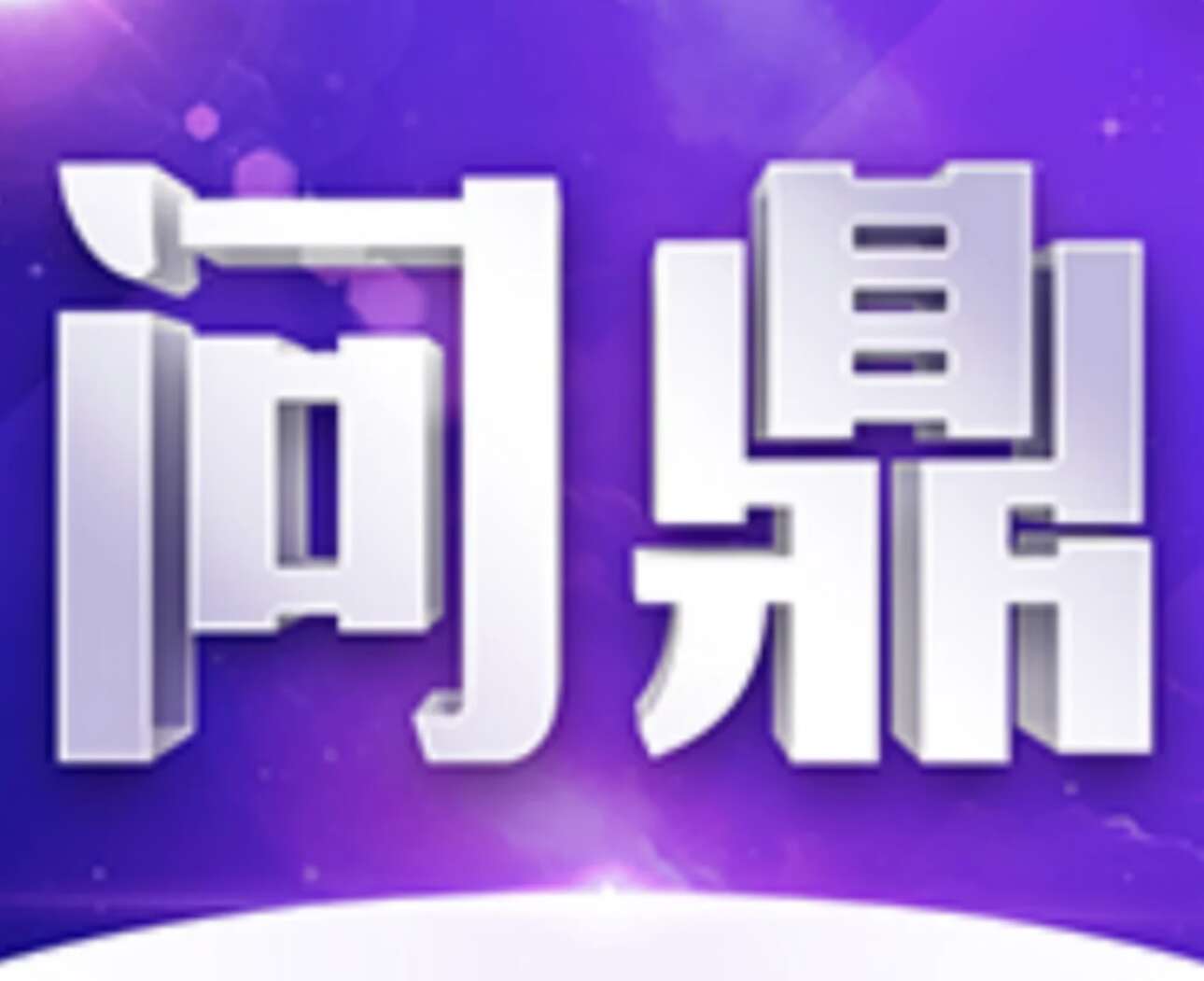 问鼎娱乐 注册送188