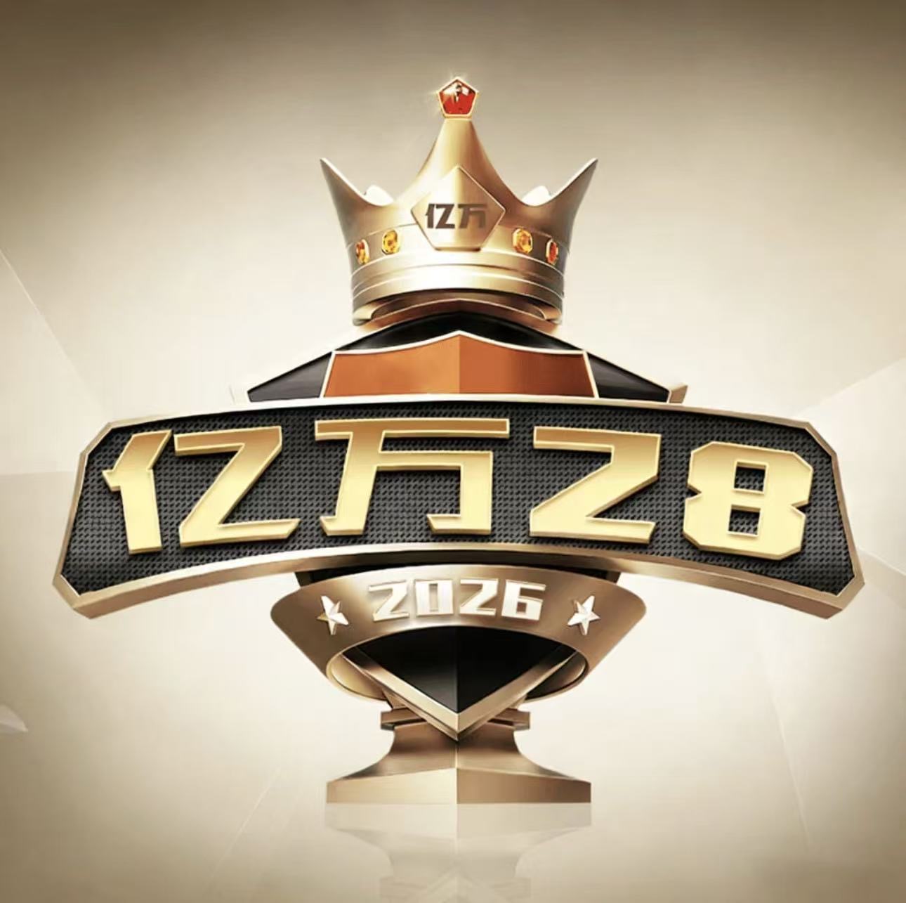 亿万28新人必红